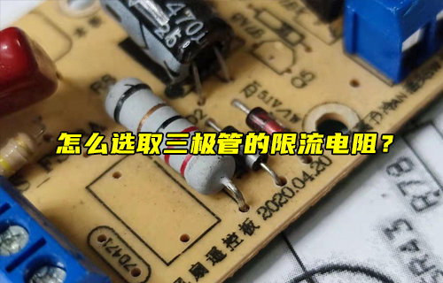 【物聯(lián)科普】怎么選取三極管的限流電阻？