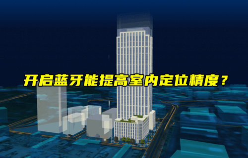 【物聯(lián)科普】開啟藍(lán)牙能提高室內(nèi)定位精度？