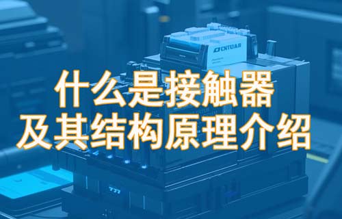 Contactor接觸器結(jié)構(gòu)原理和應(yīng)用說明