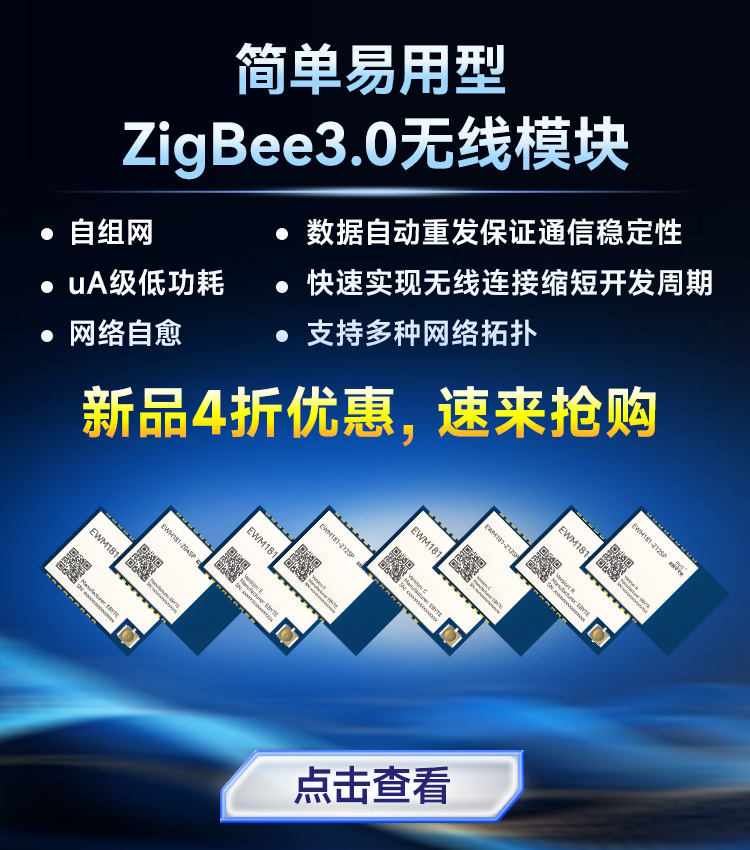 ZigBee新品推薦