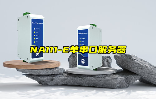 【新品推薦】NA111-E系列單串口服務(wù)器產(chǎn)品簡(jiǎn)介