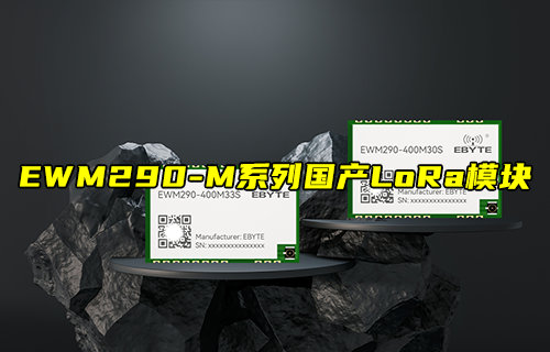 【新品推薦】EWM290系列超小尺寸國(guó)產(chǎn)LoRa模塊簡(jiǎn)介