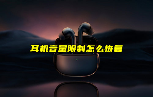 【物聯(lián)科普】耳機(jī)音量限制怎么恢復(fù)？