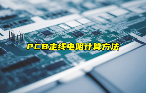 【物聯(lián)科普】PCB走線(xiàn)電阻計(jì)算方法分享