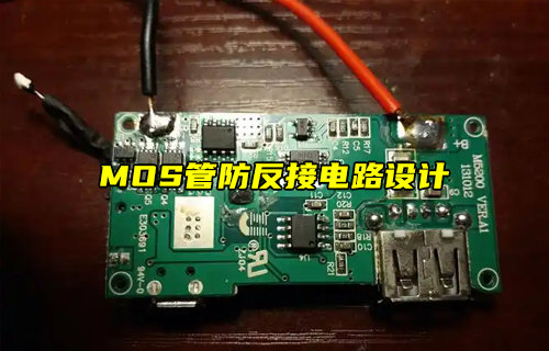 【物聯(lián)科普】MOS管防反接電路設(shè)計(jì)