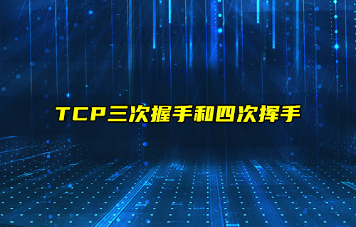 【物聯(lián)科普】TCP鏈接三次握手和四次揮手詳解