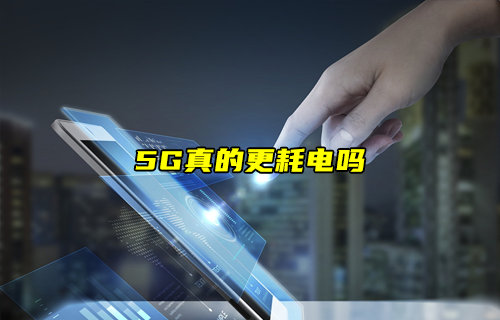 【物聯(lián)科普】5G真的更耗電嗎？
