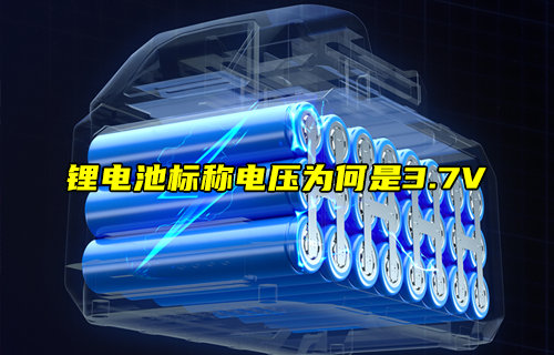 【物聯(lián)科普】鋰電池標(biāo)稱電壓為何是3.7V？