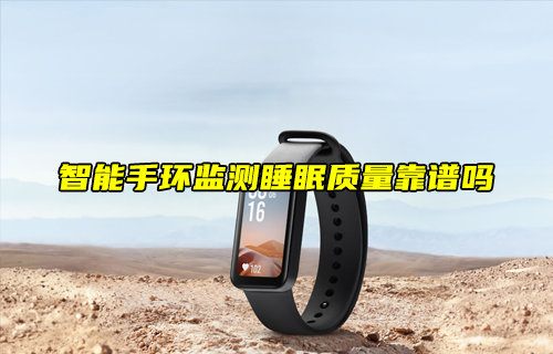 【物聯(lián)科普】智能手環(huán)監(jiān)測(cè)睡眠質(zhì)量靠譜嗎？