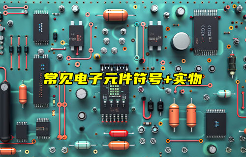 【物聯(lián)科普】常見(jiàn)電子元件符號(hào)+實(shí)物詳解