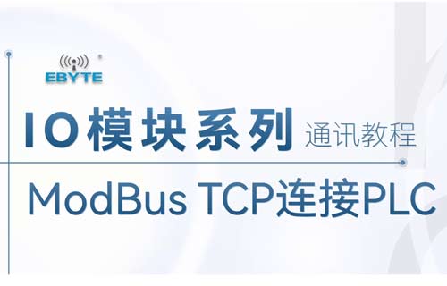 遠(yuǎn)程IO模塊與西門子PLC通訊系列教程