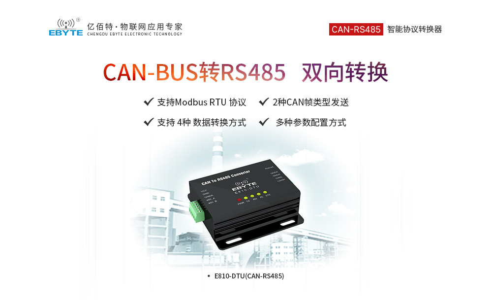 E810-DTU(CAN-RS485) (5)