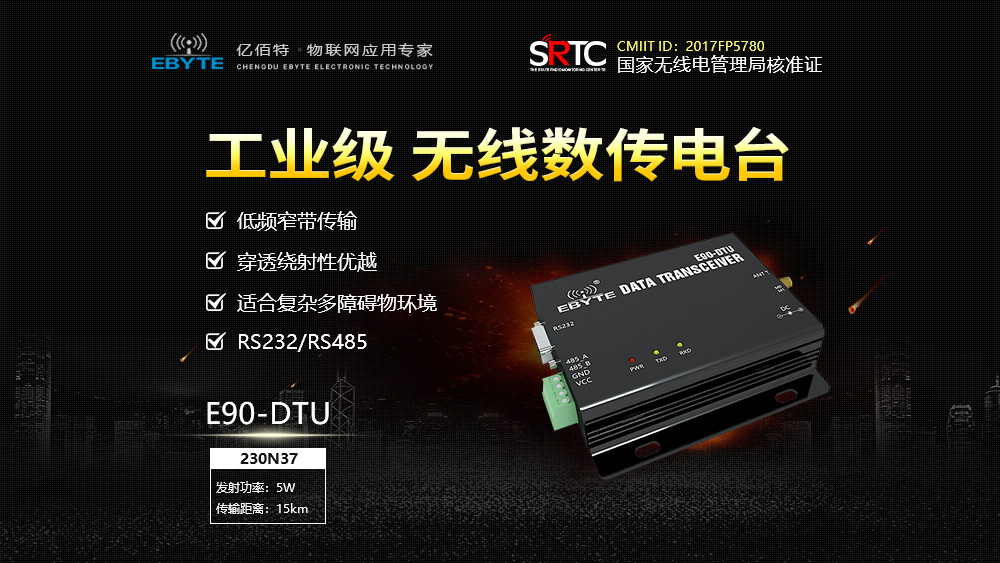 E90-DTU數(shù)傳電臺 E90-DTU數(shù)傳電臺