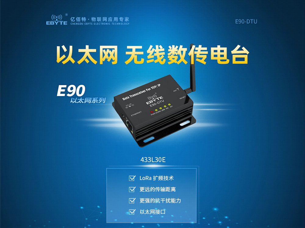 E90-DTU以太網(wǎng)數(shù)傳電臺(tái) (5)