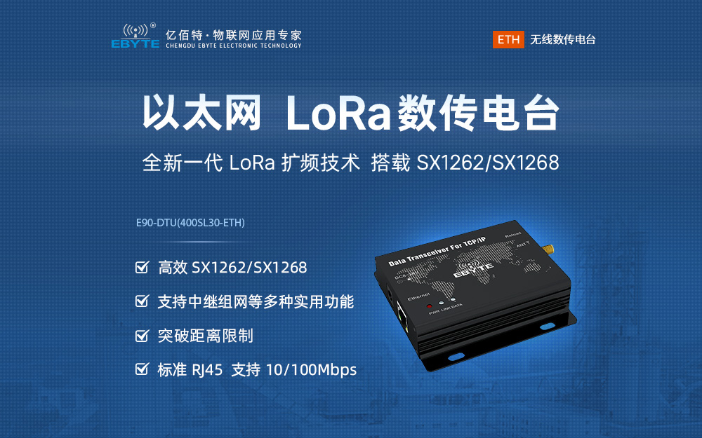 E90-DTU ETH系列數(shù)傳電臺 (1)