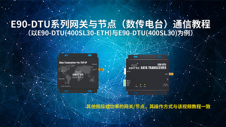 E90-DTU系列無線數傳電臺網關與節(jié)點4g DTU通信教程