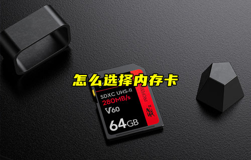 【物聯(lián)科普】怎么選擇內(nèi)存卡？