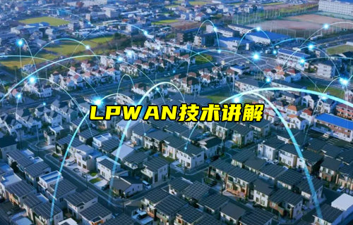 【物聯(lián)科普】什么是LPWAN技術(shù)講解