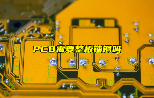 【物聯(lián)科普】PCB需要整板鋪銅嗎？