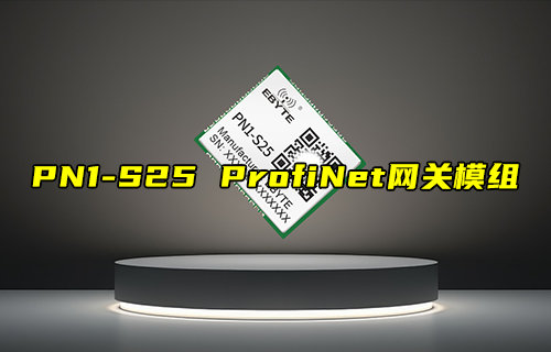 【新品推薦】PN1-S25系列ProfiNet網(wǎng)關(guān)模組產(chǎn)品簡(jiǎn)介