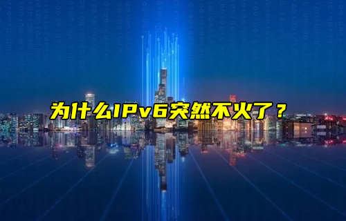 【物聯(lián)科普】為什么IPv6突然不火了？