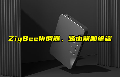 ZigBee網(wǎng)絡(luò)協(xié)調(diào)器、路由器與終端設(shè)備的深度解析