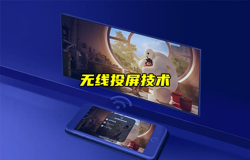 【物聯(lián)科普】無線投屏技術(shù)詳解