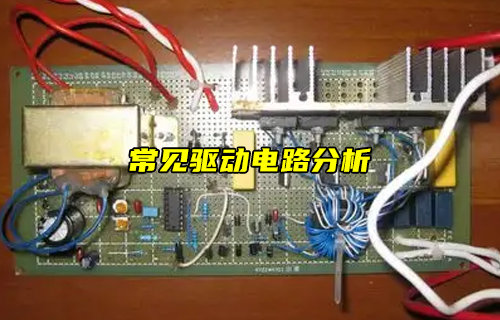 【物聯(lián)科普】什么是驅(qū)動(dòng)電路？常見驅(qū)動(dòng)電路設(shè)計(jì)