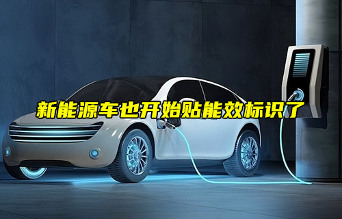 【物聯(lián)科普】新能源車能效標(biāo)識(shí)規(guī)則說明詳解
