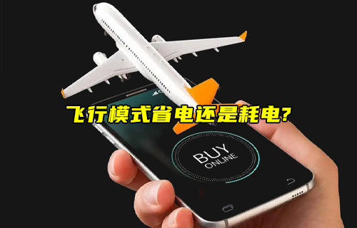 【物聯(lián)科普】手機(jī)開(kāi)啟飛行模式省電原理解析