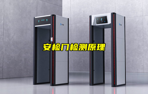 【物聯(lián)科普】安檢門檢測(cè)原理詳解分析