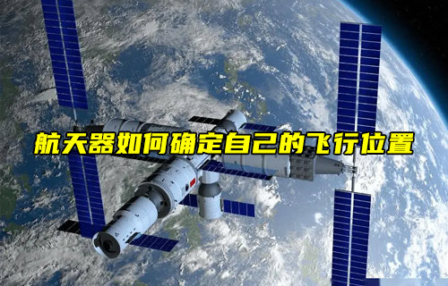 【物聯(lián)科普】航天器在飛行過程中如何確定自己的位置？