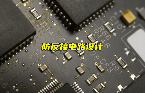 【物聯(lián)科普】防反接電路設(shè)計(jì)詳解