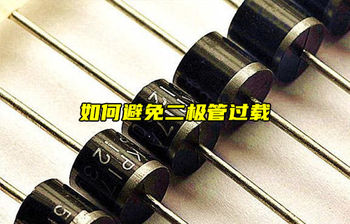 【物聯(lián)科普】如何避免二極管過載？