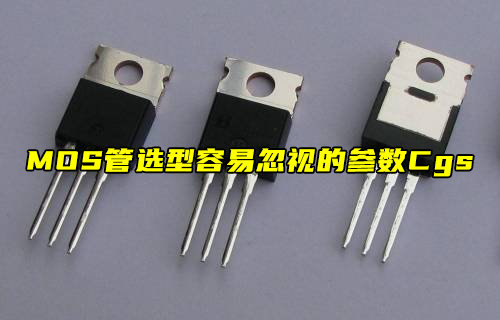 MOS管選型關(guān)鍵：不可忽視的Cgs參數(shù)深度剖析