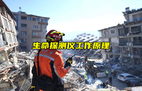 【物聯(lián)科普】生命探測(cè)儀工作原理詳解