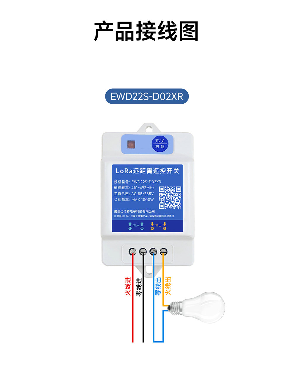 EWD22S-D02XR 遠距離LoRa遙控開關 (10)