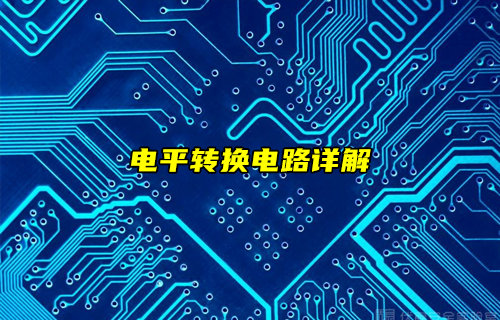 【物聯(lián)科普】詳細(xì)分析電平轉(zhuǎn)換電路