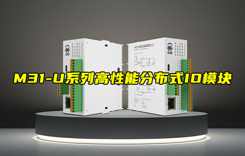 【物聯(lián)科普】M31-U系列高性能分布式遠(yuǎn)程IO模塊簡介