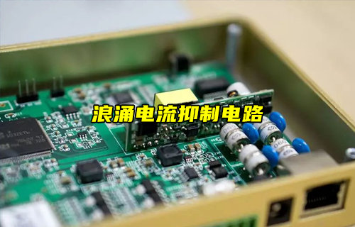 【物聯(lián)科普】浪涌電流抑制電路詳解