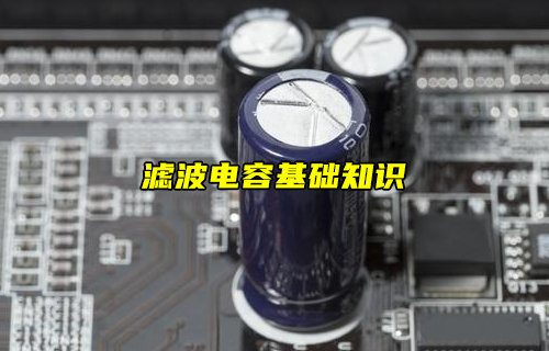 【物聯(lián)科普】什么是濾波電容？濾波電容基礎(chǔ)知識(shí)詳解
