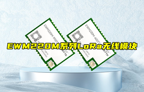 【新品推薦】EWM220M系列超小尺寸LoRa模塊簡(jiǎn)介