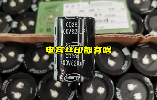 【物聯(lián)科普】電容絲印都有什么簡(jiǎn)介