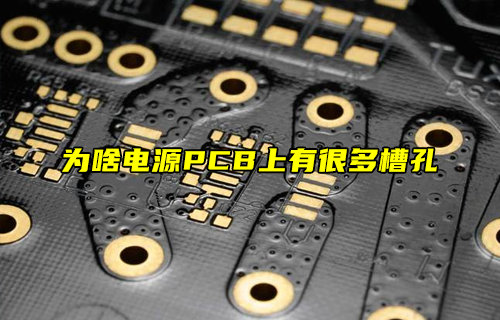 【物聯(lián)科普】為啥電源PCB上有很多槽孔？