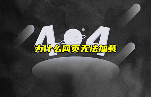 【物聯(lián)科普】為什么網(wǎng)頁無法加載？