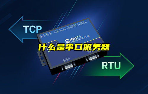【物聯(lián)科普】什么是串口服務(wù)器簡(jiǎn)介