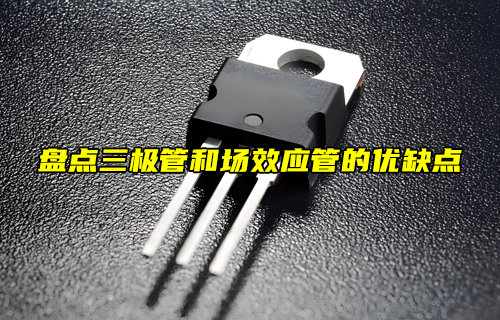 【物聯(lián)科普】盤(pán)點(diǎn)三極管和場(chǎng)效應(yīng)管的優(yōu)缺點(diǎn)