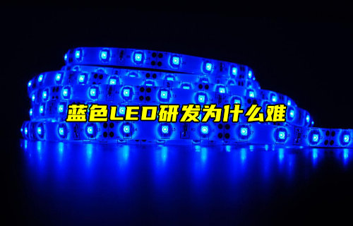 【物聯(lián)科普】藍(lán)色LED研發(fā)為什么難？
