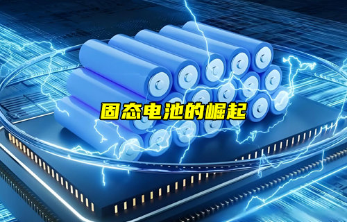 【物聯(lián)科普】PK鋰電池！固態(tài)電池的崛起