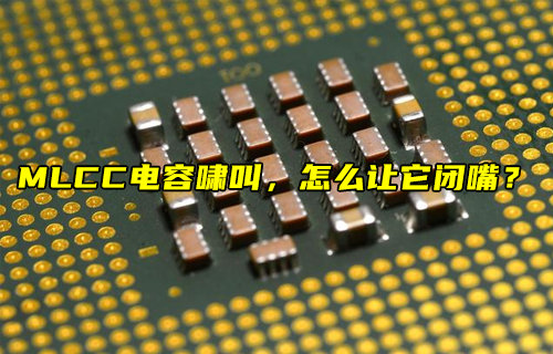 【物聯(lián)科普】MLCC電容嘯叫怎么停止